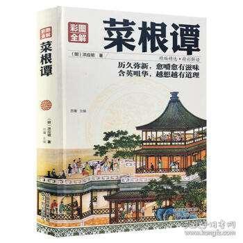 菜根譚 中國(guó)古典文化珍藏書(shū)系國(guó)學(xué)經(jīng)典智慧修身養(yǎng)性書(shū)中國(guó)哲學(xué)為人處世的智慧書(shū) 初高中課外閱讀暢銷(xiāo)書(shū)通典文化