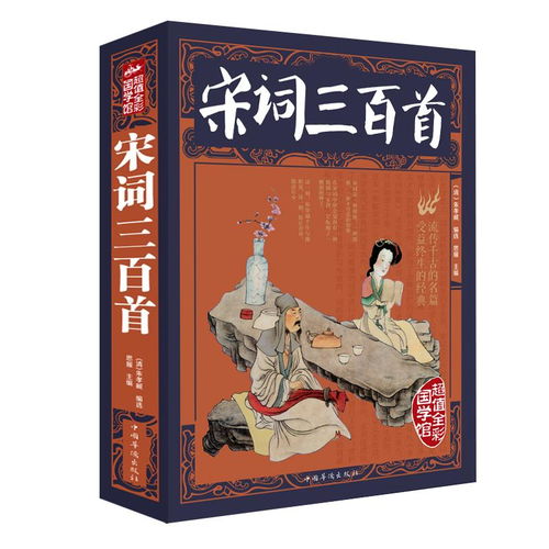 宋詞三百首全集帶注解國(guó)學(xué)書(shū)唐詩(shī)三百首宋詞